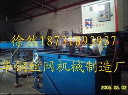 供應(yīng)自動排焊機,自動裁絲菱形網(wǎng)機,金屬錨網(wǎng)機,編織網(wǎng)設(shè)備 河北省安平縣華鋼絲網(wǎng)機械制造廠 煤礦防護網(wǎng)機,菱形網(wǎng)機,經(jīng)緯網(wǎng)機,礦用錨網(wǎng)機